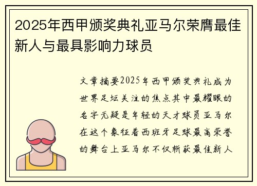 2025年西甲颁奖典礼亚马尔荣膺最佳新人与最具影响力球员 2025年西甲颁奖典礼亚马尔荣膺最佳新人与最具影响力球员
