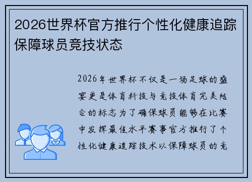 2026世界杯官方推行个性化健康追踪保障球员竞技状态 2026世界杯官方推行个性化健康追踪保障球员竞技状态