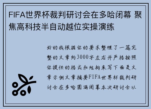 FIFA世界杯裁判研讨会在多哈闭幕 聚焦高科技半自动越位实操演练 FIFA世界杯裁判研讨会在多哈闭幕 聚焦高科技半自动越位实操演练