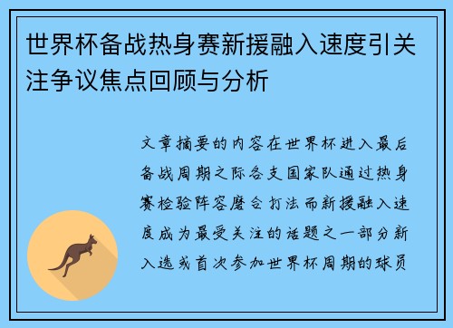 世界杯备战热身赛新援融入速度引关注争议焦点回顾与分析 世界杯备战热身赛新援融入速度引关注争议焦点回顾与分析