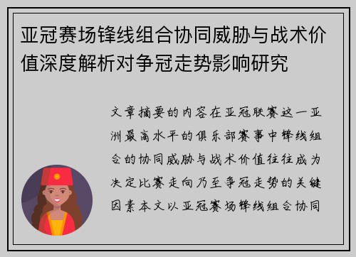 亚冠赛场锋线组合协同威胁与战术价值深度解析对争冠走势影响研究 亚冠赛场锋线组合协同威胁与战术价值深度解析对争冠走势影响研究