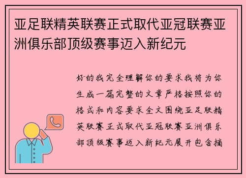 亚足联精英联赛正式取代亚冠联赛亚洲俱乐部顶级赛事迈入新纪元 亚足联精英联赛正式取代亚冠联赛亚洲俱乐部顶级赛事迈入新纪元