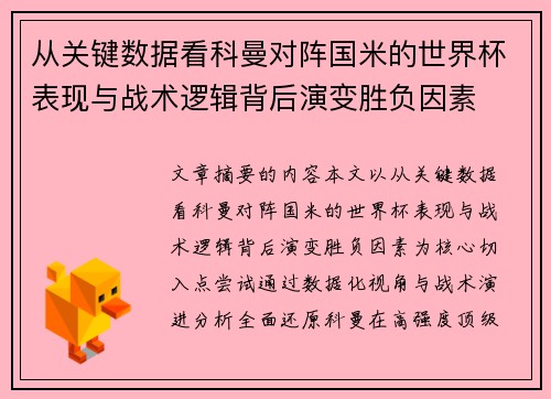 从关键数据看科曼对阵国米的世界杯表现与战术逻辑背后演变胜负因素 从关键数据看科曼对阵国米的世界杯表现与战术逻辑背后演变胜负因素