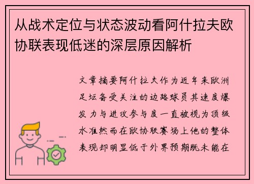 从战术定位与状态波动看阿什拉夫欧协联表现低迷的深层原因解析 从战术定位与状态波动看阿什拉夫欧协联表现低迷的深层原因解析