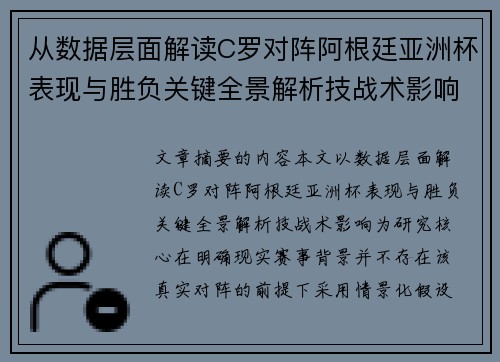 从数据层面解读C罗对阵阿根廷亚洲杯表现与胜负关键全景解析技战术影响 从数据层面解读C罗对阵阿根廷亚洲杯表现与胜负关键全景解析技战术影响