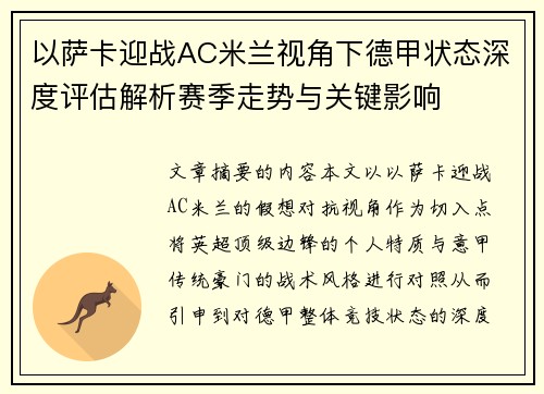 以萨卡迎战AC米兰视角下德甲状态深度评估解析赛季走势与关键影响 以萨卡迎战AC米兰视角下德甲状态深度评估解析赛季走势与关键影响
