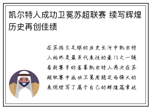 凯尔特人成功卫冕苏超联赛 续写辉煌历史再创佳绩 凯尔特人成功卫冕苏超联赛 续写辉煌历史再创佳绩