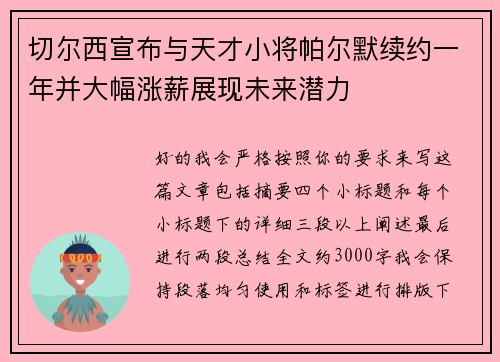 切尔西宣布与天才小将帕尔默续约一年并大幅涨薪展现未来潜力 切尔西宣布与天才小将帕尔默续约一年并大幅涨薪展现未来潜力
