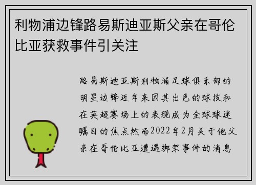 利物浦边锋路易斯迪亚斯父亲在哥伦比亚获救事件引关注 利物浦边锋路易斯迪亚斯父亲在哥伦比亚获救事件引关注