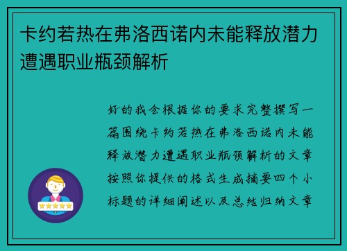 卡约若热在弗洛西诺内未能释放潜力遭遇职业瓶颈解析 卡约若热在弗洛西诺内未能释放潜力遭遇职业瓶颈解析