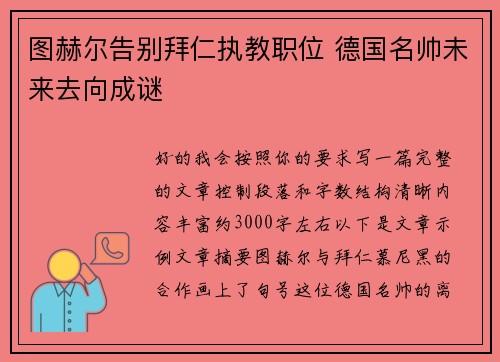 图赫尔告别拜仁执教职位 德国名帅未来去向成谜 图赫尔告别拜仁执教职位 德国名帅未来去向成谜