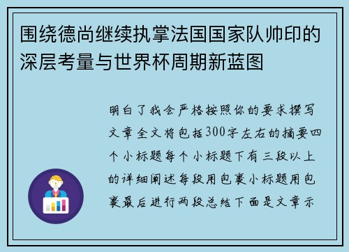 围绕德尚继续执掌法国国家队帅印的深层考量与世界杯周期新蓝图 围绕德尚继续执掌法国国家队帅印的深层考量与世界杯周期新蓝图
