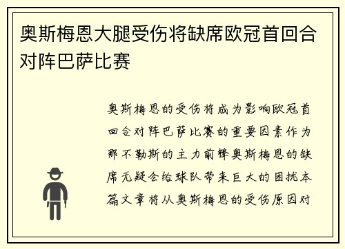 奥斯梅恩大腿受伤将缺席欧冠首回合对阵巴萨比赛 奥斯梅恩大腿受伤将缺席欧冠首回合对阵巴萨比赛