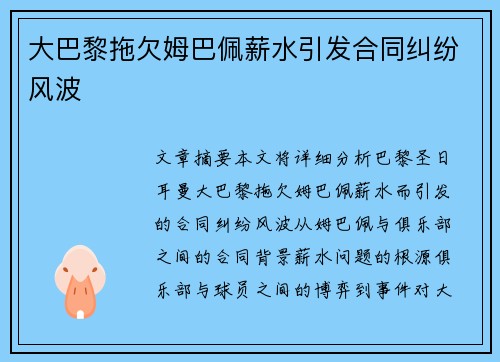 大巴黎拖欠姆巴佩薪水引发合同纠纷风波 大巴黎拖欠姆巴佩薪水引发合同纠纷风波