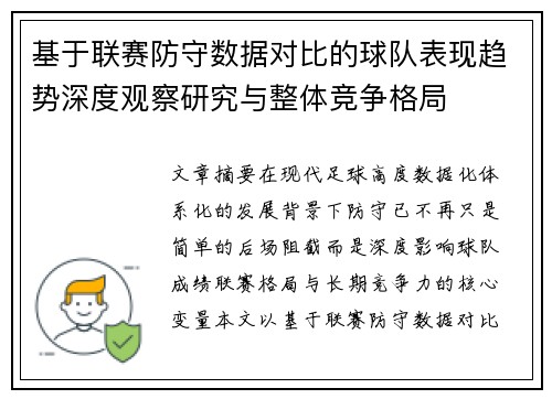 基于联赛防守数据对比的球队表现趋势深度观察研究与整体竞争格局 基于联赛防守数据对比的球队表现趋势深度观察研究与整体竞争格局