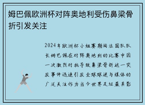 姆巴佩欧洲杯对阵奥地利受伤鼻梁骨折引发关注 姆巴佩欧洲杯对阵奥地利受伤鼻梁骨折引发关注