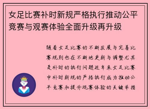 女足比赛补时新规严格执行推动公平竞赛与观赛体验全面升级再升级 女足比赛补时新规严格执行推动公平竞赛与观赛体验全面升级再升级