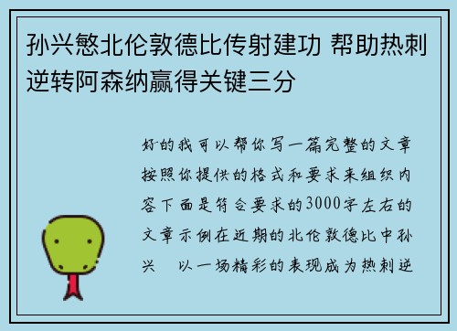 孙兴慜北伦敦德比传射建功 帮助热刺逆转阿森纳赢得关键三分 孙兴慜北伦敦德比传射建功 帮助热刺逆转阿森纳赢得关键三分