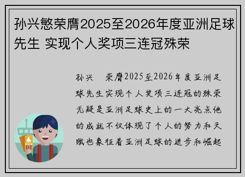 孙兴慜荣膺2025至2026年度亚洲足球先生 实现个人奖项三连冠殊荣 孙兴慜荣膺2025至2026年度亚洲足球先生 实现个人奖项三连冠殊荣