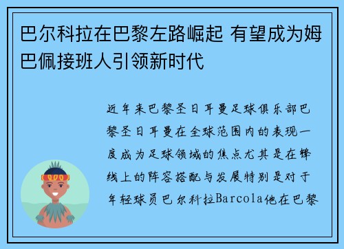 巴尔科拉在巴黎左路崛起 有望成为姆巴佩接班人引领新时代 巴尔科拉在巴黎左路崛起 有望成为姆巴佩接班人引领新时代