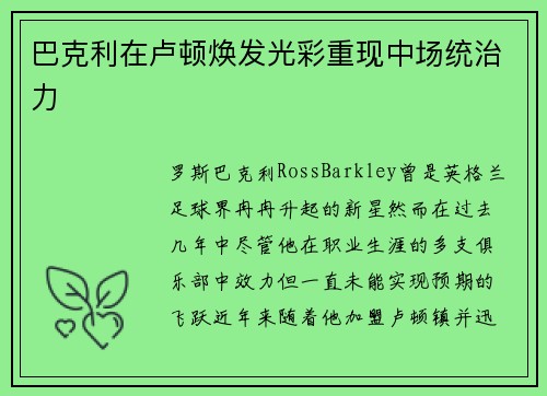 巴克利在卢顿焕发光彩重现中场统治力 巴克利在卢顿焕发光彩重现中场统治力