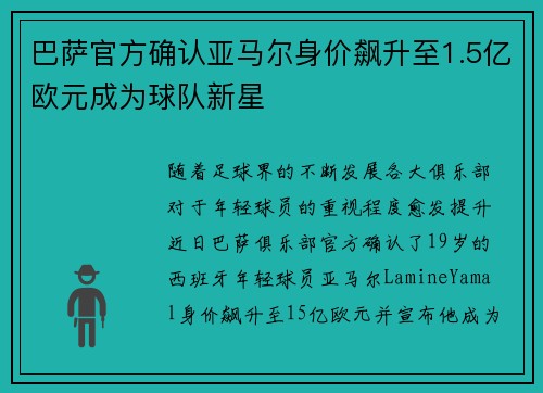 巴萨官方确认亚马尔身价飙升至1.5亿欧元成为球队新星 巴萨官方确认亚马尔身价飙升至1.5亿欧元成为球队新星