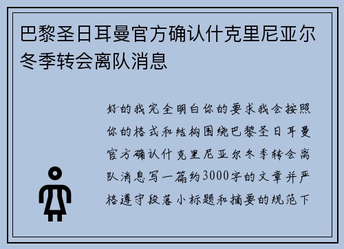 巴黎圣日耳曼官方确认什克里尼亚尔冬季转会离队消息 巴黎圣日耳曼官方确认什克里尼亚尔冬季转会离队消息