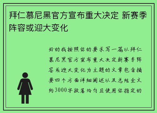 拜仁慕尼黑官方宣布重大决定 新赛季阵容或迎大变化 拜仁慕尼黑官方宣布重大决定 新赛季阵容或迎大变化