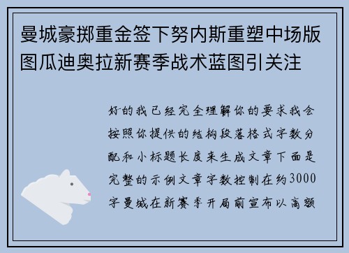 曼城豪掷重金签下努内斯重塑中场版图瓜迪奥拉新赛季战术蓝图引关注 曼城豪掷重金签下努内斯重塑中场版图瓜迪奥拉新赛季战术蓝图引关注