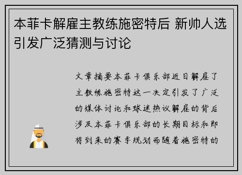 本菲卡解雇主教练施密特后 新帅人选引发广泛猜测与讨论 本菲卡解雇主教练施密特后 新帅人选引发广泛猜测与讨论