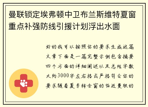 曼联锁定埃弗顿中卫布兰斯维特夏窗重点补强防线引援计划浮出水面 曼联锁定埃弗顿中卫布兰斯维特夏窗重点补强防线引援计划浮出水面