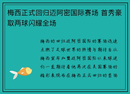 梅西正式回归迈阿密国际赛场 首秀豪取两球闪耀全场 梅西正式回归迈阿密国际赛场 首秀豪取两球闪耀全场