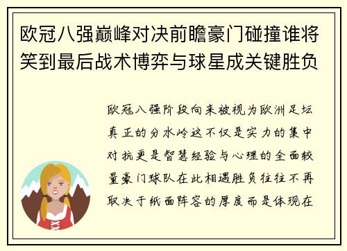 欧冠八强巅峰对决前瞻豪门碰撞谁将笑到最后战术博弈与球星成关键胜负手 欧冠八强巅峰对决前瞻豪门碰撞谁将笑到最后战术博弈与球星成关键胜负手