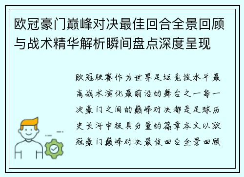 欧冠豪门巅峰对决最佳回合全景回顾与战术精华解析瞬间盘点深度呈现 欧冠豪门巅峰对决最佳回合全景回顾与战术精华解析瞬间盘点深度呈现