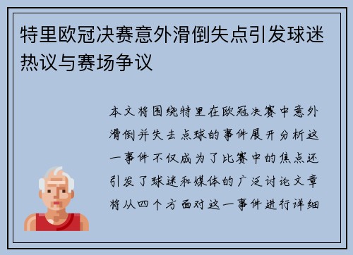 特里欧冠决赛意外滑倒失点引发球迷热议与赛场争议
