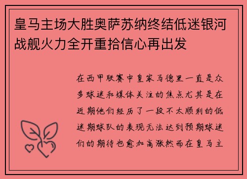 皇马主场大胜奥萨苏纳终结低迷银河战舰火力全开重拾信心再出发 皇马主场大胜奥萨苏纳终结低迷银河战舰火力全开重拾信心再出发