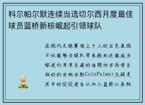 科尔帕尔默连续当选切尔西月度最佳球员蓝桥新核崛起引领球队 科尔帕尔默连续当选切尔西月度最佳球员蓝桥新核崛起引领球队