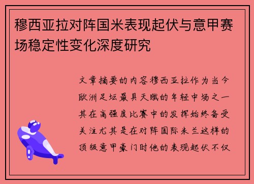 穆西亚拉对阵国米表现起伏与意甲赛场稳定性变化深度研究 穆西亚拉对阵国米表现起伏与意甲赛场稳定性变化深度研究