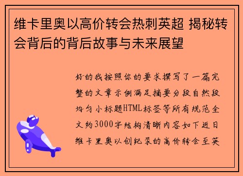 维卡里奥以高价转会热刺英超 揭秘转会背后的背后故事与未来展望 维卡里奥以高价转会热刺英超 揭秘转会背后的背后故事与未来展望