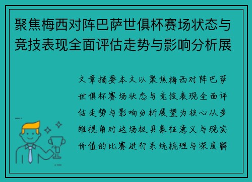 聚焦梅西对阵巴萨世俱杯赛场状态与竞技表现全面评估走势与影响分析展望