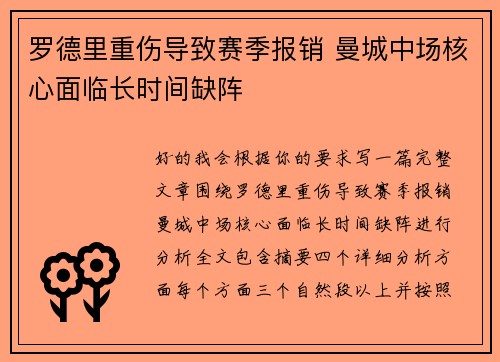 罗德里重伤导致赛季报销 曼城中场核心面临长时间缺阵 罗德里重伤导致赛季报销 曼城中场核心面临长时间缺阵