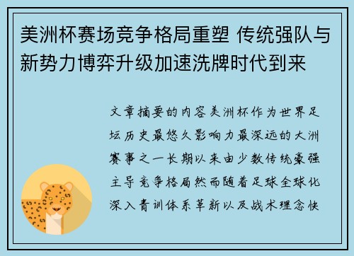 美洲杯赛场竞争格局重塑 传统强队与新势力博弈升级加速洗牌时代到来 美洲杯赛场竞争格局重塑 传统强队与新势力博弈升级加速洗牌时代到来
