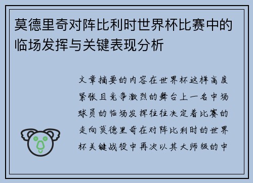 莫德里奇对阵比利时世界杯比赛中的临场发挥与关键表现分析 莫德里奇对阵比利时世界杯比赛中的临场发挥与关键表现分析