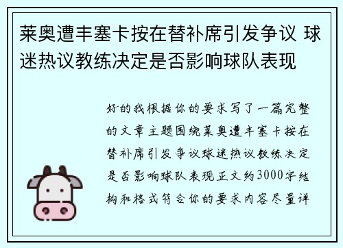 莱奥遭丰塞卡按在替补席引发争议 球迷热议教练决定是否影响球队表现