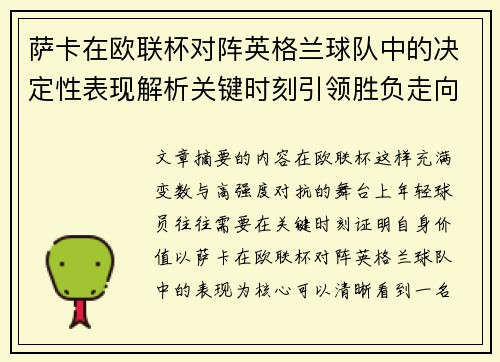 萨卡在欧联杯对阵英格兰球队中的决定性表现解析关键时刻引领胜负走向