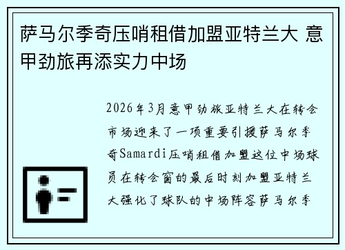 萨马尔季奇压哨租借加盟亚特兰大 意甲劲旅再添实力中场