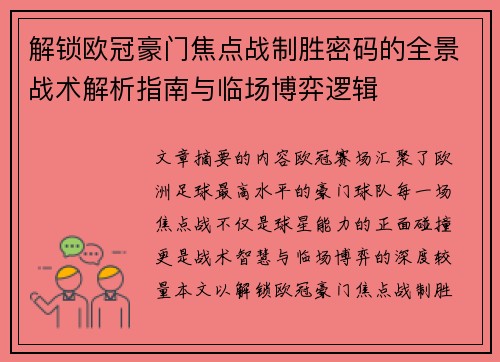 解锁欧冠豪门焦点战制胜密码的全景战术解析指南与临场博弈逻辑 解锁欧冠豪门焦点战制胜密码的全景战术解析指南与临场博弈逻辑