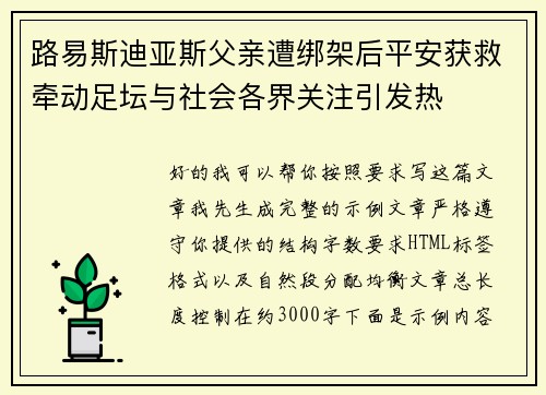 路易斯迪亚斯父亲遭绑架后平安获救牵动足坛与社会各界关注引发热