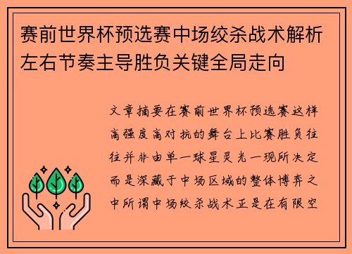 赛前世界杯预选赛中场绞杀战术解析左右节奏主导胜负关键全局走向