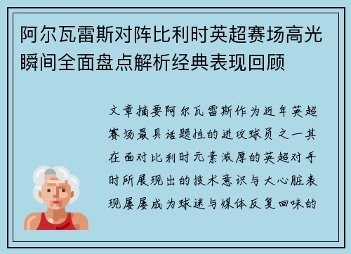阿尔瓦雷斯对阵比利时英超赛场高光瞬间全面盘点解析经典表现回顾 阿尔瓦雷斯对阵比利时英超赛场高光瞬间全面盘点解析经典表现回顾
